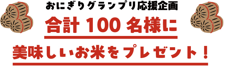 合計100名様に美味しいお米をプレゼント