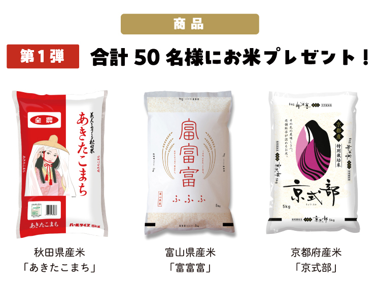 第1弾の応募内容・合計50名様に美味しいお米をプレゼント