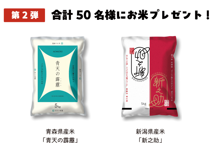 第2弾の応募内容・合計50名様に美味しいお米をプレゼント
